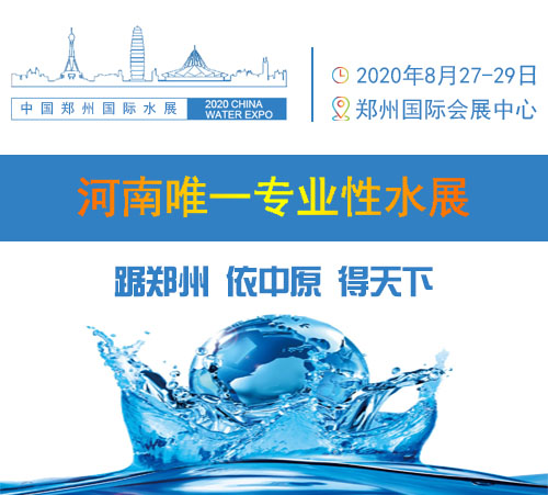 2020第五届中国（郑州）智慧水务与供排水展
