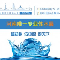 2020第五届中国（郑州）智慧水务与供排水展