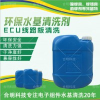 汽车电子ECU线路板水基清洗剂W3000D，合明科技