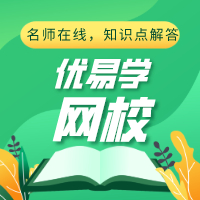 深圳一对一直播网校学习平台优易学网校