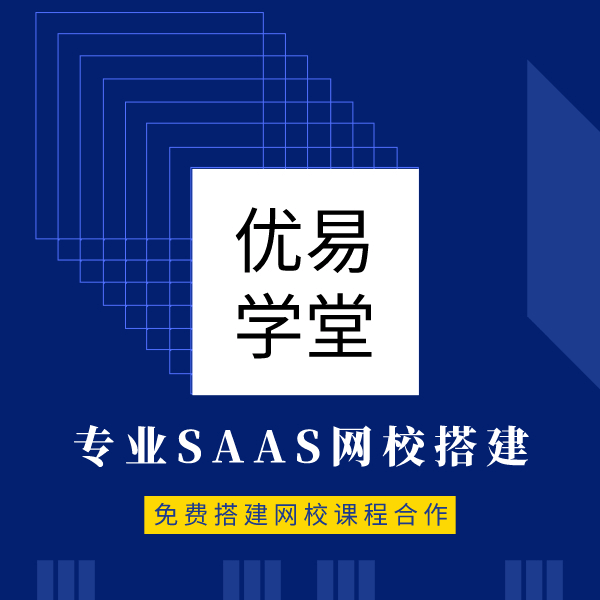 深圳成熟SAAS网校系统支持直播录播教学优易学堂