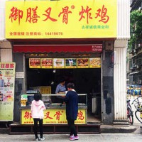 御膳叉骨在哪里加盟 郑州御膳叉骨炸鸡总店