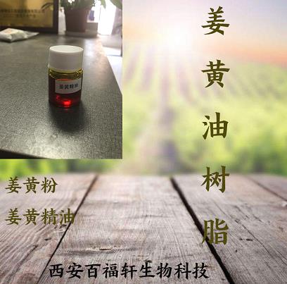 姜黄油树脂哪家好/西安百福轩