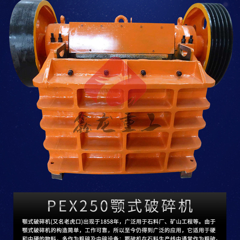 PEX250颚式破碎机通用破碎机设备