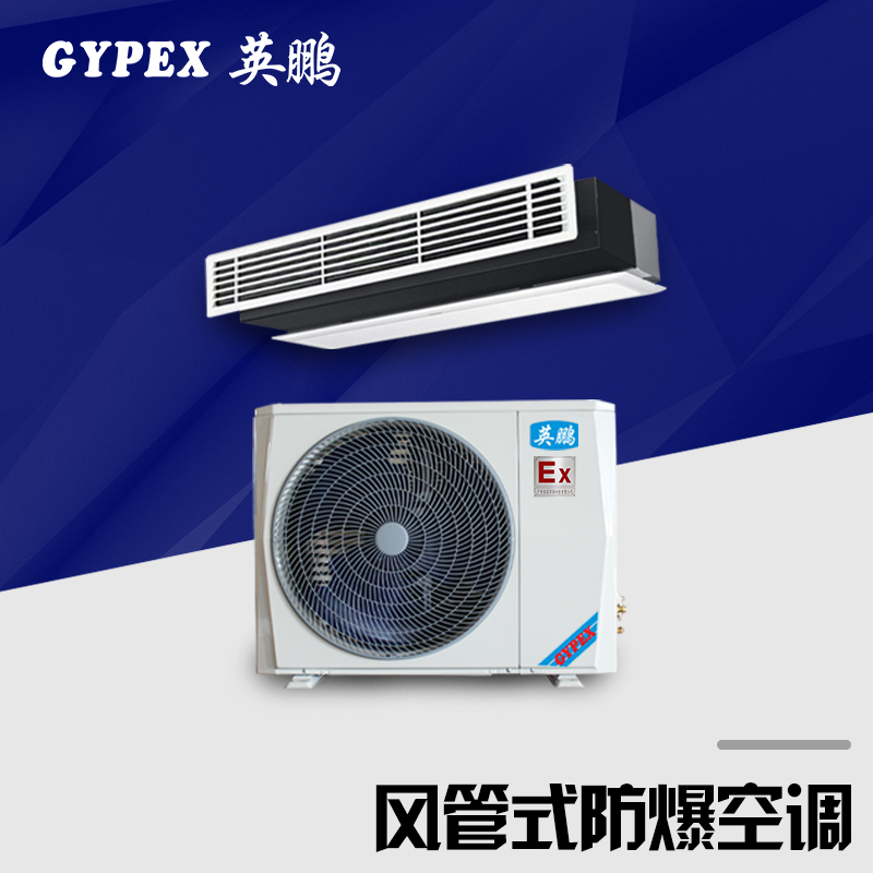 上海风管式防爆空调
