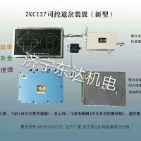 ZKC127c司控道岔装置厂家 矿用司控道岔远程控制