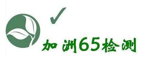 提供美国加州65法案CP65检测CA65认证报告