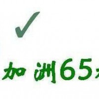 提供美国加州65法案CP65检测CA65认证报告