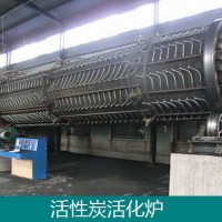 活性炭活化炉-回转式蒸汽活化炉-活性炭设备专业厂家