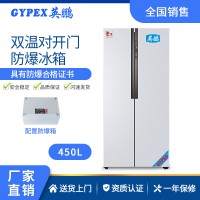 上海变电厂防爆冰箱-双温对开门 450L