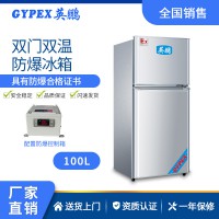 浙江军工厂防爆冰箱-双门双温式 100L