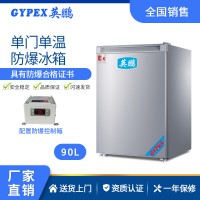 河北食品厂防爆冰箱-单门单温式 90L