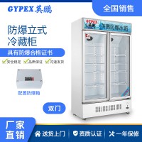 辽宁变电厂防爆冰箱-双门冷藏柜 400L