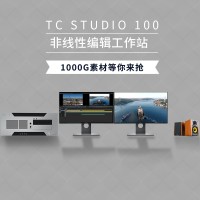 TC STUDIO100高清非编设备 影视剪辑非线性编辑设备