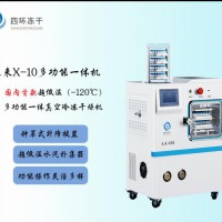 四环冻干真空冷冻干燥机未来-X10标准型