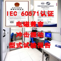 北京轨道交通设备高低温试验机构 提供型式试验报告