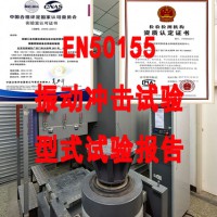 北京轨道交通设备振动冲击试验机构 提供CNAS报告