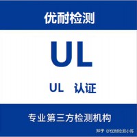 便携电源UL2743：2018安全标准测试报告办理流程