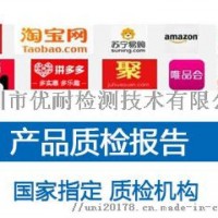 淘宝商品质量检测报告哪里可以做？