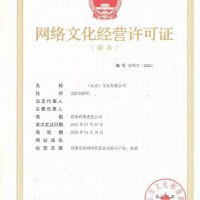 北京从事经营性互联网文化活动审批网络文化许可证