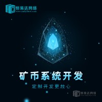 矿币app模式系统开发，云算力矿机系统开发