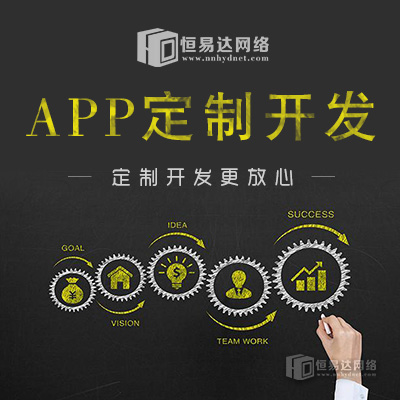 南宁app软件定制开发，手机APP搭建价格