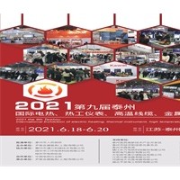 2021第九届泰州国际电热材料与设备展览会