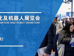 2022年上海工业自动化及工业机器人展