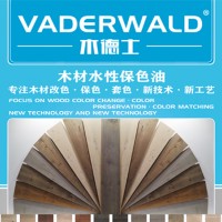 VADERWALD木德士-环保型化染板材，染色木皮水性保色油