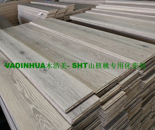 VADINHUA木洁美- SHT山核桃木制品，木地板化变剂