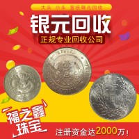 福之鑫银圆回收 大清银币曲须龙宣统三年光绪龙洋收购价格