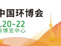 2022上海环博会/IE expo China 2022