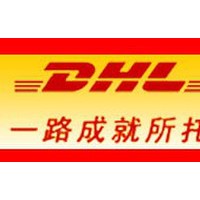 扬州DHL国际快递 中外运DHL航空国际快递