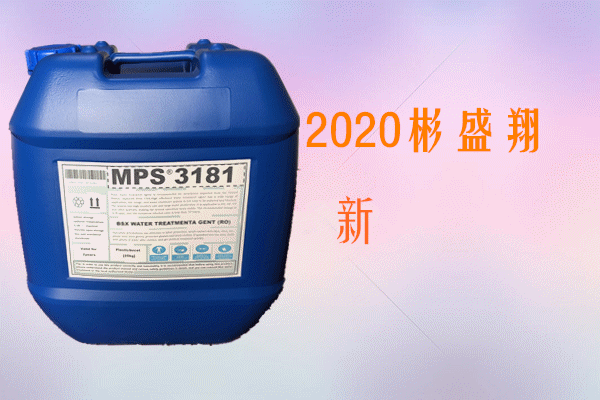 彬盛翔水处理MPS3181反渗透阻垢剂