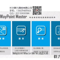 航迹大师（Waypoint Master）怎么样