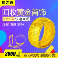 福之鑫 全国高价回收黄金首饰铂金18k金首饰金条多少钱一克