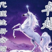 淄博公司注册 只渡有缘人