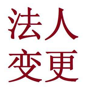 年检 记账 注册 注销变更 伍合财税