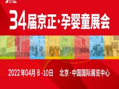 孕婴童用品展|2022第34届京正·北京国际孕婴童产品博览会