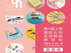 上海礼品展|2022年中国（上海）国际礼品及促销品展览会