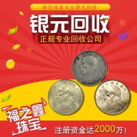 福之鑫 回收银元老钱币古币旧钱币纪念钞 纪念币熊猫币连体钞等