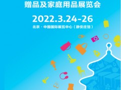 北京礼品展|2022第46届北京礼品、赠品及家庭用品展览会