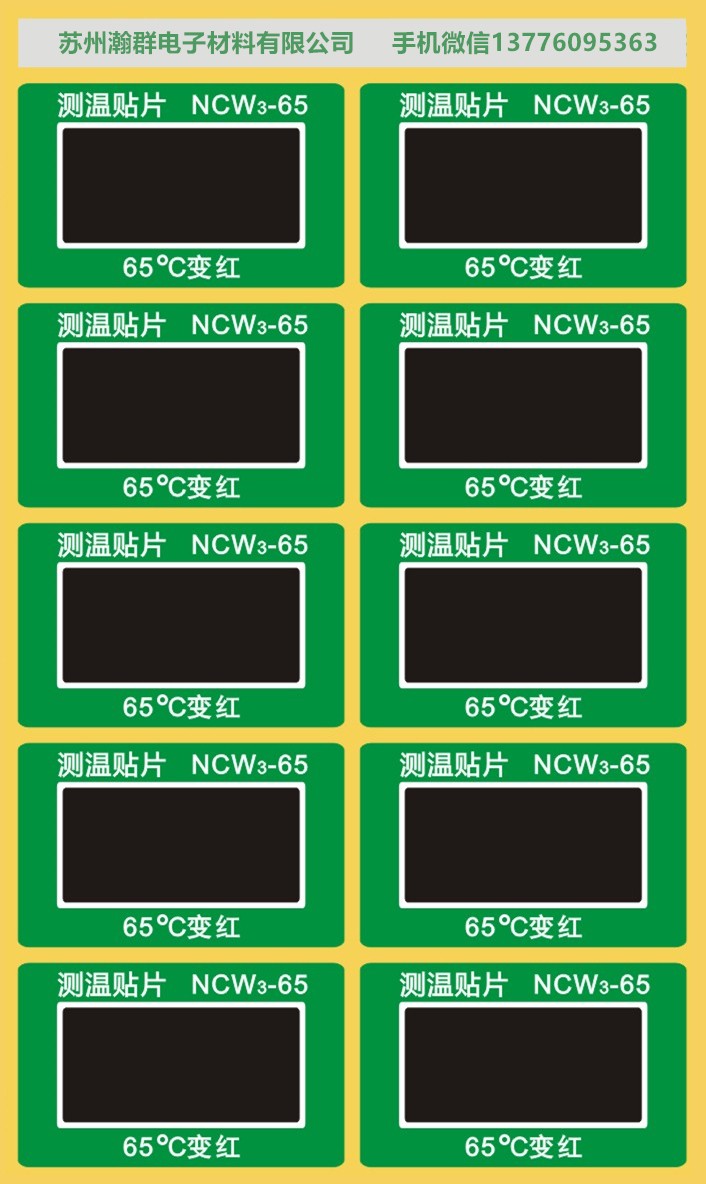 可逆型NCW3-65度变色测温贴片单格测温纸 10片