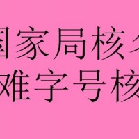 注册一个北京地区国家局核名公司多少钱