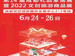 成都礼品展|2022第14届中国（成都）礼品及家居用品展览会