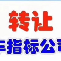 收转一家北京车指标公司多少钱