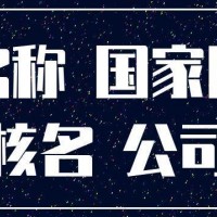 办理北京国家局公司核名需要多少钱