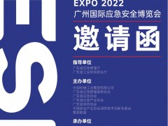 2022广州国际应急安全博览会