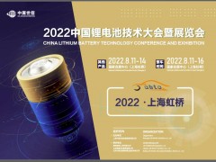 CBTC-2022中国锂电池技术大会暨展览会