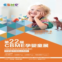 CBME上海孕婴童展|2022第22届上海CBME孕婴童展